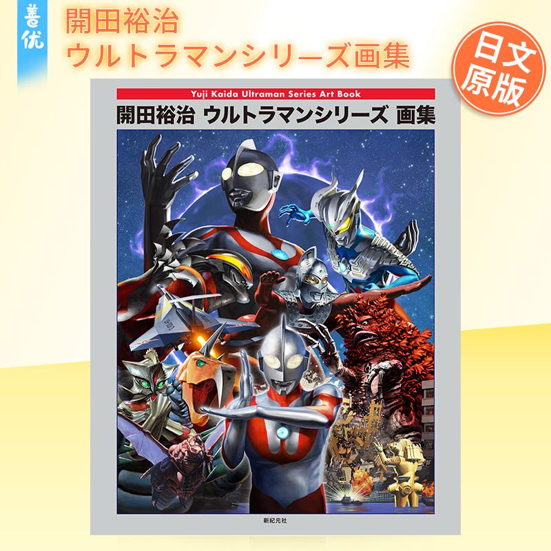 【现货】开田裕治奥特曼系列画集 开田裕治ウルトラマンシリ—ズ画集 原版日文插画作品集正版图书籍 田 裕治