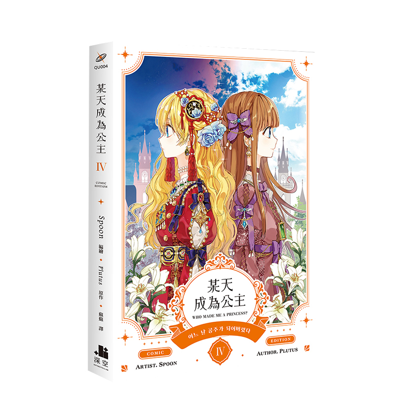 某天成为公主05小说 完 台版