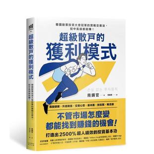 【现货】超级散户的获利模式：韩国股票投资大会冠军的实战交易法，短中长线都能赚！（二版） 港台原版中文繁体商业行销图书 南锡