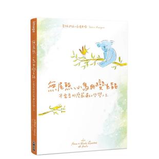 【预售】无尾熊、小鸟与变色龙 不需要那么严肃的哲学人生台版原版中文繁体图文绘本图书 贝雅迪丝?侯德里格