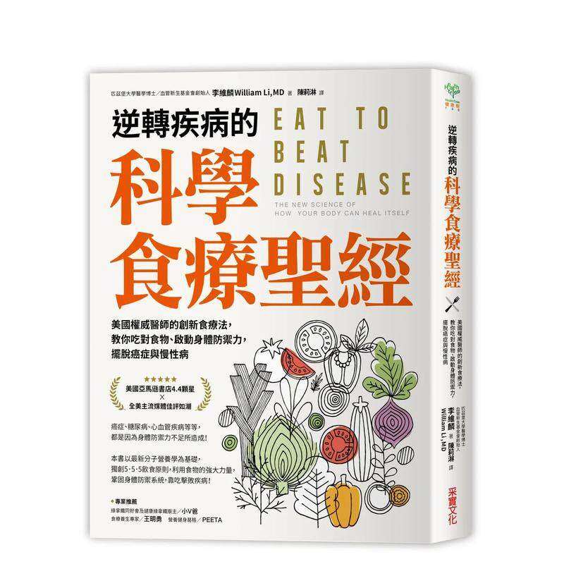 【预售】逆转疾病的科学食疗圣经:美国权威名医的创新食疗法,教你吃对食物、启动身体防御力,摆脱癌症与慢性病 港台中文繁体健