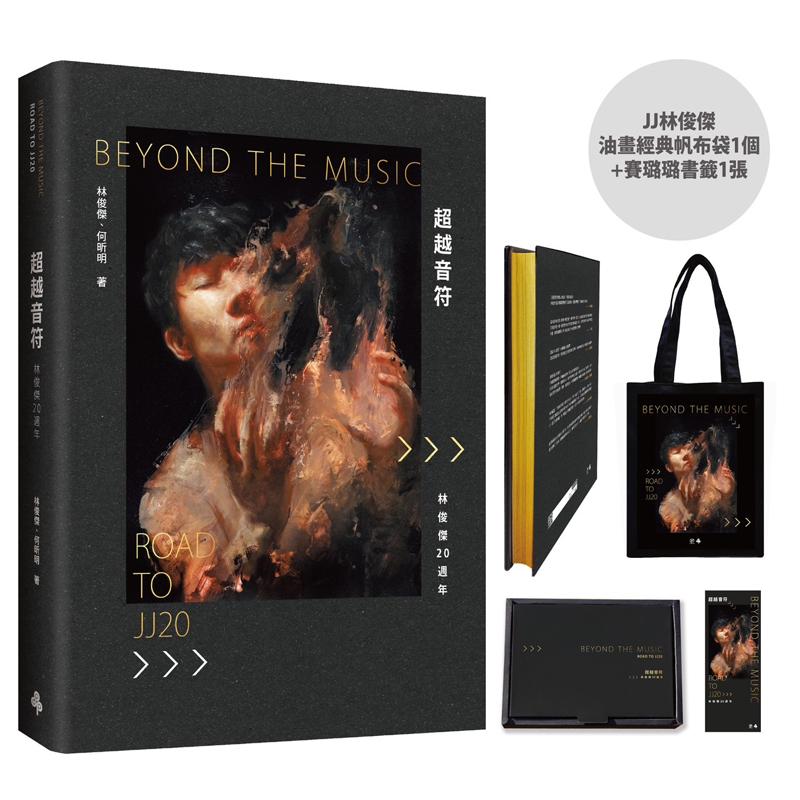 【现货】【首刷限量】《超越音符:林俊杰20周年》刷金典藏精装礼盒版(JJ油画经典帆布袋1个+赛璐璐书签1张)港台中文繁体传记