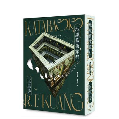 【预售】地狱修业旅行 台版原版中文繁体翻译文学港台图书 匡灵秀 城邦-脸谱出版