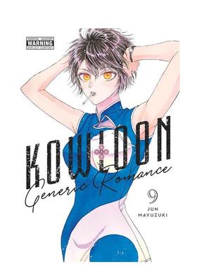 【预售】九龙大众浪漫 9 Kowloon Generic Romance， Vol. 9 英文漫画进口原版图书籍外文 科幻悬疑职场爱情漫画Abigail Blackman