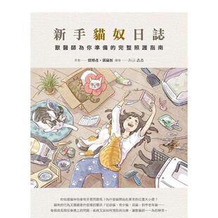 【现货】新手猫奴日志：兽医师为你准备的完整照护指南  港台原版中文繁体居家生活图书籍 留博彦 ?郭岚忻 四块玉文创