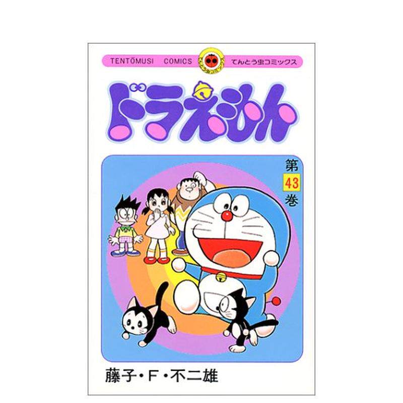 【现货】哆啦a梦 43 ドラえもん 43 原版日文漫画 藤子·f·不二雄