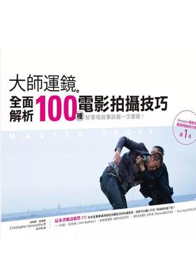 【预售】大师运镜：全面解析100种电影拍摄技巧（二版） 港台进口原版中文繁体影视电影图书 克利斯?肯渥西 城邦-PCUSER计算机人