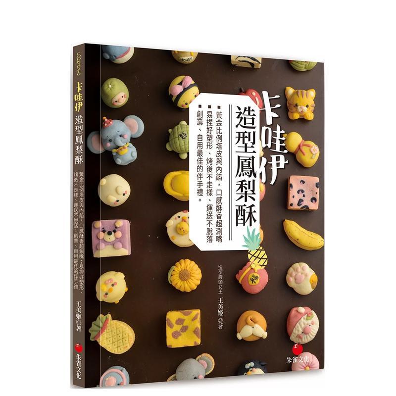 卡哇伊造型凤梨酥：黄金比例塔皮