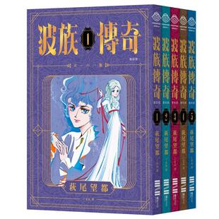【预售】漫画书 波族传奇 套装1-5完（PVC袖套，附赠精美封面书签组）日本动漫人物少女儿童 港台原版图书籍台版正版 萩尾望都