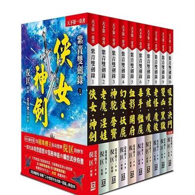 【现货】【翰德原版】紫青双剑录（全套共10本）【25k平装本】 港台原版图书籍台版正版繁体中文 倪匡, 还珠楼主 小说 风云时代