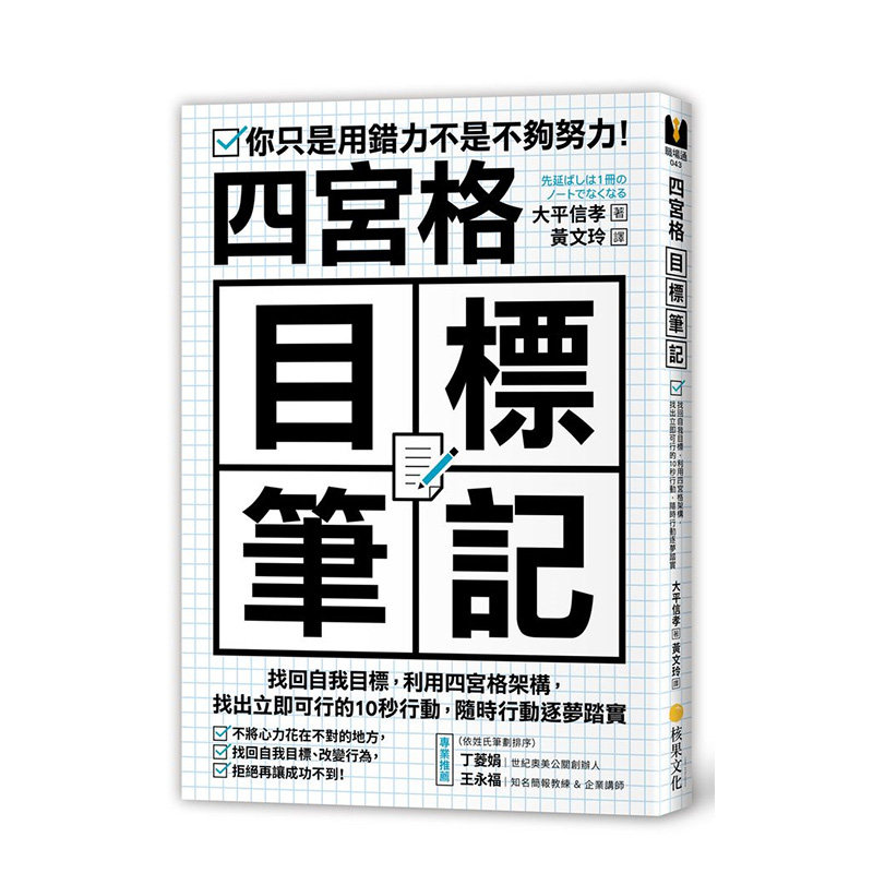 【预售】四宫格目标笔记：找回自我目标，利用四宫格架构，找出立即可行的10秒行动，随时行动逐梦踏实 港台中文繁体商业管理图书