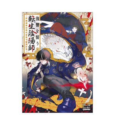【预售】发誓复仇的转世阴阳师——芦屋道也，现代世界无双—— 复讐を誓う転生阴阳师―芦屋道弥は 日文进口原版轻小说 藤原みけ