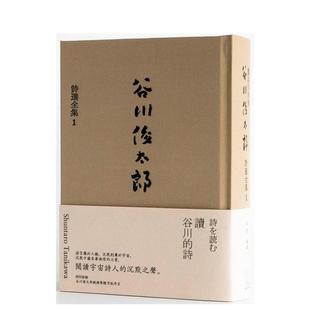 【预售】读谷川的诗:谷川俊太郎诗选全集1 港台进口中文繁体诗歌图书 谷川俊太郎 合作社出版