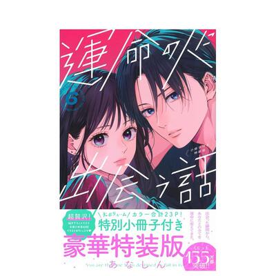 【预售】与命定之人邂逅的故事 6【特装版】 運命の人に出会う話 6 日文漫画书日本原版进口书籍二次元正版图书