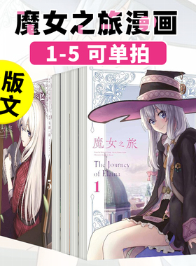漫画 魔女之旅1-2-3-4-5-6（单册可拍） 七绪一绮 原作白石定规 轻小说改编 台版漫画书 伊蕾娜 灰之魔女 青文港台原版繁体中文