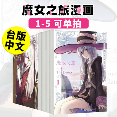 预漫画魔女之旅1-5（单册可拍）