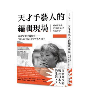 唐泽平吉 文化 编辑现场：花森安治与 台版 原版 生活革命 天才手艺人 生活手帖 新经典 中文繁体设计图书 预售