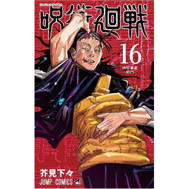 【现货】咒术回战漫画 16 日文原版 呪術廻戦 16 芥見下々  日本原版漫画 集英社 芥见下下 图书籍进口正版 日本日版周边书籍
