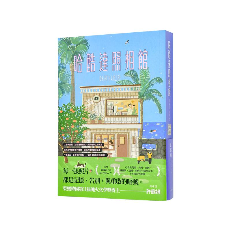 【现货】哈酷达照相馆 韩国第11届魂火文学奖得主许态娟全新长篇小说引领读者前往济州岛 港台原版中文繁体小说翻译文学图书 春天