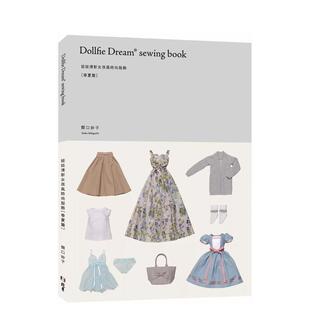 【预售】娃娃清新女孩风时尚服饰〔春夏篇〕  港台原版手工制作图书籍中文繁体 関口妙子 北星经销