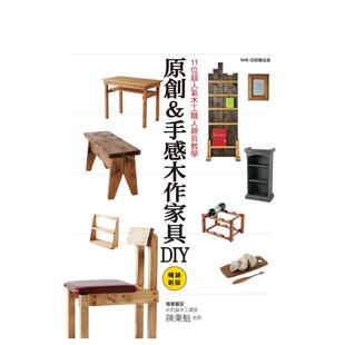 【预售】11位超人气木工职人亲自教学 原创&手感木作家具DIY(畅销新版) 港台原版手工制作图书籍中文繁体 NHK/授权 良品文化出