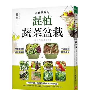 【现货】日日丰收的混植蔬菜盆栽:一盆混栽、四季共生! 港台原版中文繁体生活图书 田中宁子 苹果屋