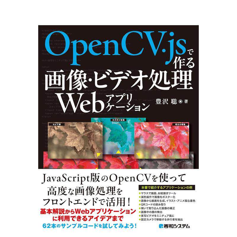 【预售】使用 OpenCV.js 创建的图像/视频处理网络应用程序 OpenCV.jsで作る画像 日文进口原版生活工具书 豊沢聡 秀和システム