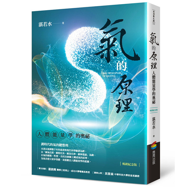 【预售】气的原理（长销纪念版）  港台原版图书籍台版正版繁体中文 湛若水 健康养生 生活类书籍 湛若水