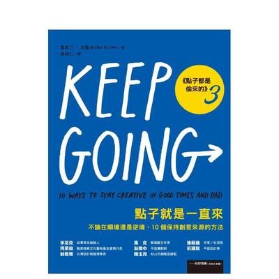 【预售】点子就是一直来（点子都是偷来的3）：不论在顺境还是逆境，10个保持创意来源的方法 台版原版中文繁体商业行销图书 奥斯