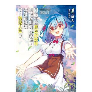 【预售】【翰德图书】轻小说 因为不是真正的伙伴而被逐出勇者队伍9 角川 ざっぽん 港台原版图书籍台版正版繁体中文 角川出版