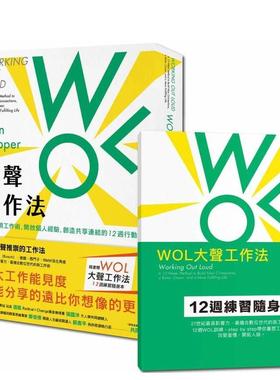 【现货】WOL大声工作法：最新透明工作术，开放个人经验，创造共享连结的12周行动指南港台中文繁体商业管理图书正版商业行销 约翰