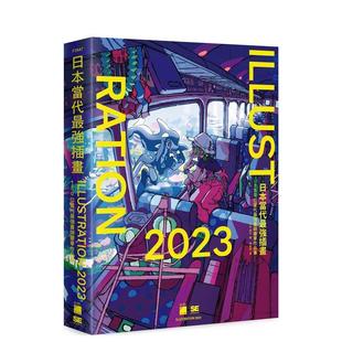 【预售】日本当代最强插画 2023 : 150 位当代最强画师豪华作品集 港台进口原版中文繁体艺术绘画图书 刘以鬯 旗标科技股份有限公
