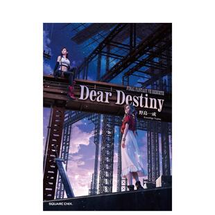 【预售】小说 终幻想VII 重生 Dear Destiny 小説FINAL FANTASY VII REBIRTH 日文进口原版文学小说正版图书籍スクウェア·エニッ