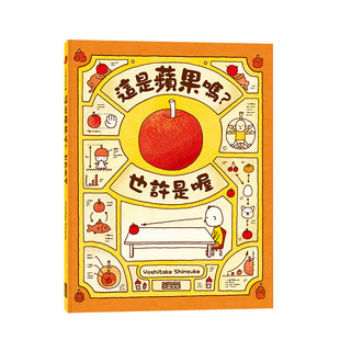 亲子阅读 青少年读物 吉竹伸介 中文繁体儿童 童书图画书绘本 港台原版 人生哲学 创意想象思考力 這是蘋果嗎？也許是喔 现货