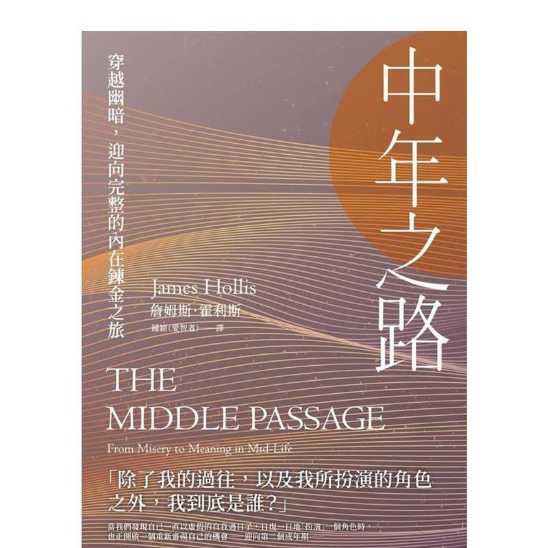 【现货】中年之路：穿越幽暗，迎向完整的内在鍊金之旅 港台进口原版中文繁体心理励志图书 詹姆斯．霍利斯   枫树林出版社