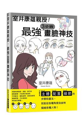 【预售】室井康雄亲授！最强３步骤画脸神技：学会Step1主体／Step2配置／Step3细节 港台进口原版中文繁体绘画技法图书 室井康雄
