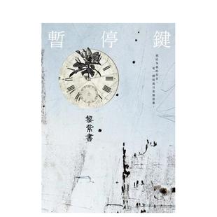 【预售】暂停键 台版进口原版中文繁体文学小说港台正版图书籍 黎紫书 联经出版