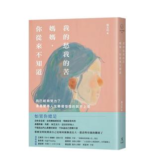 【预售】我的愁我的苦，妈妈，你从来不知道：我已经够努力了，还是觉得人生哪里怪怪的说不上来 港台原版中文繁体心理励志图书籍