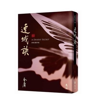 【预售】连城诀(全)(藏金映象新修版) 台版进口原版经典文学小说港台图书籍 金庸 远流出版【翰德图书】