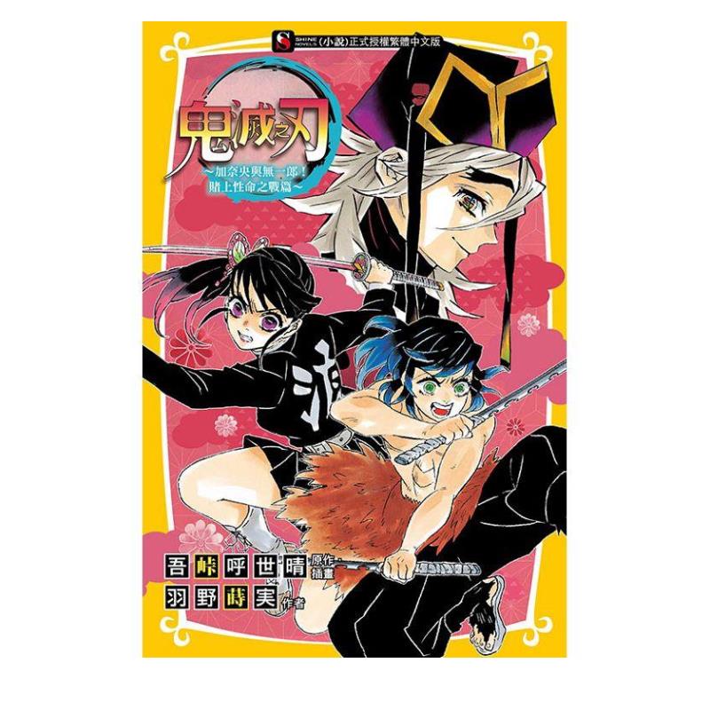 鬼灭之刃~加奈央与无一郎!赌上