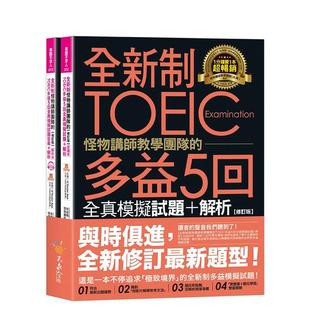 解析 中文繁体学习类 修订版 全新制怪物讲师教学团队 TOEIC多益5回全真模拟试题 预售 原版