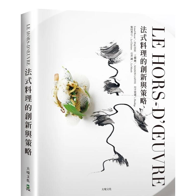 LE HORS-D’?UVRE法式料理的创新与策略