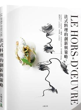 【预售】LE HORS-D’ŒUVRE法式料理的创新与策略：一窥米其林摘星餐厅前菜新概念，日本当代主厨联手，经典与现代的完美结合 港台