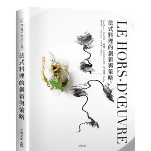 与现代 港台 HORS 创新与策略：一窥米其林摘星餐厅前菜新概念 日本当代主厨联手 料理 D’ŒUVRE法式 完美结合 经典 预售