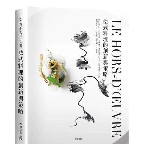 LE HORS-D&rsquo;?UVRE法式料理的创新与策略