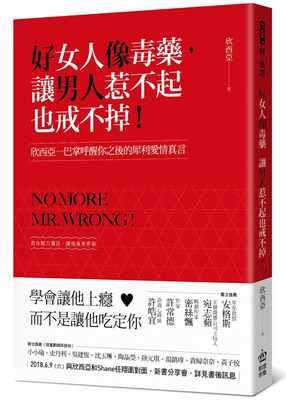 【预售】欣西亚《好女人像毒药，让男人惹不起也戒不掉！：欣西亚一巴掌呼醒你之后的犀利爱情真言》 港台原版图书籍台版正版进口