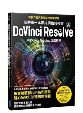【现货】我的第一本影片调色剪辑书DaVinci Resolve：原来Color Grading这么简单 港台进口原版中文繁体摄影图书理论技法 饭田雄平