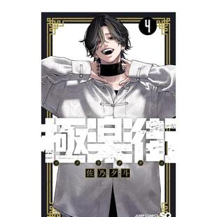 【现货】极乐街 4 极楽街 4 日文进口原版漫画 佐乃 夕斗 集英社 日版图书籍