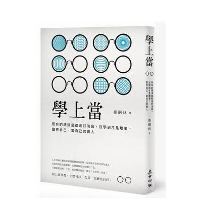 【预售】学上当：所有的坏消息都是好消息，没学到才是坏事，磨亮自己，当自己的贵人 港台原版中文繁体心理励志图书籍 秦嗣林 城