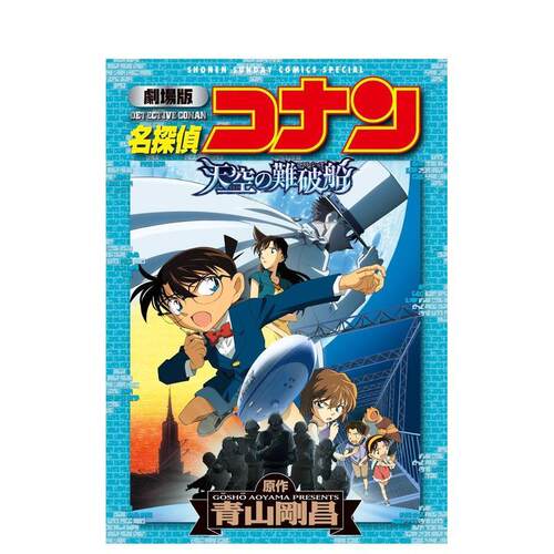 劇場版 名探偵コナン 天空の難